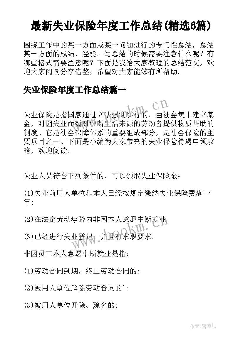 最新失业保险年度工作总结(精选6篇)