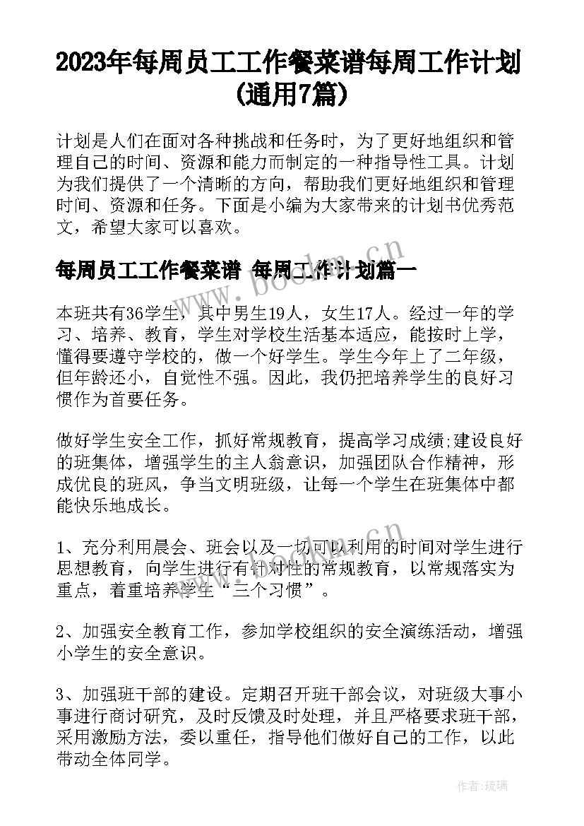 2023年每周员工工作餐菜谱 每周工作计划(通用7篇)