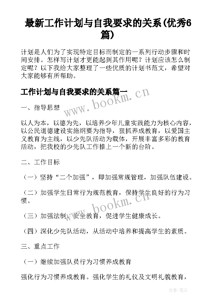 最新工作计划与自我要求的关系(优秀6篇)