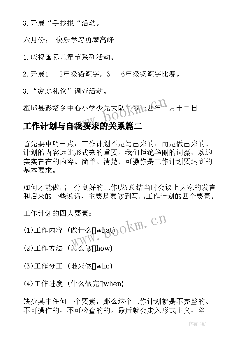 最新工作计划与自我要求的关系(优秀6篇)