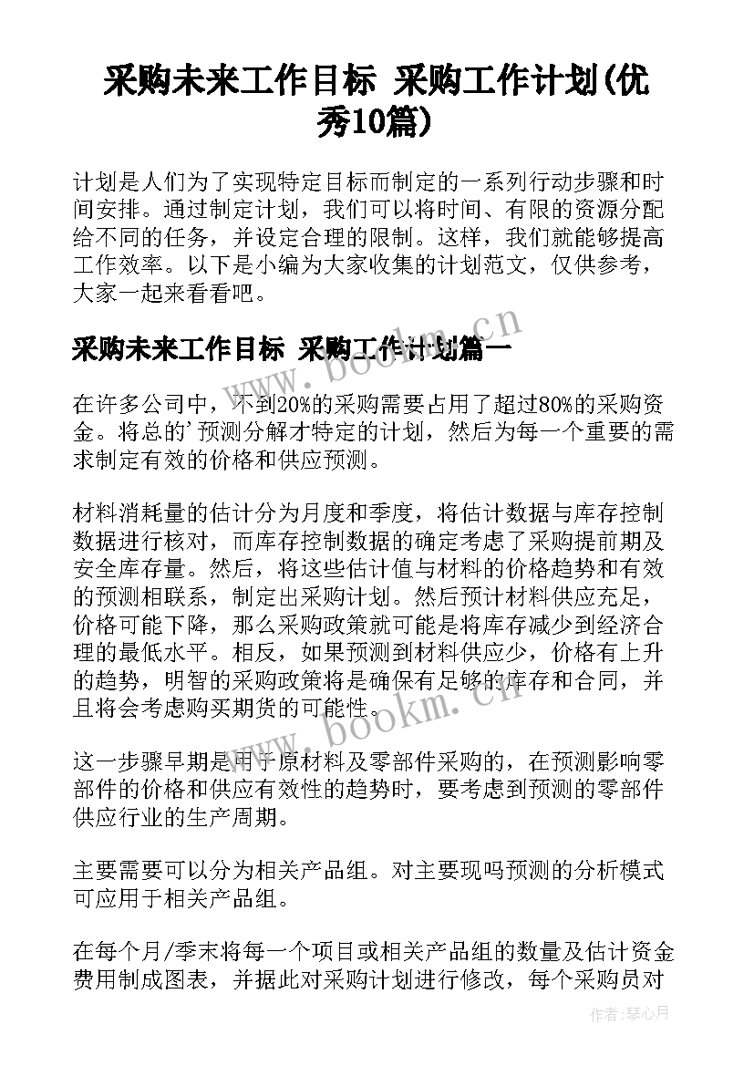 采购未来工作目标 采购工作计划(优秀10篇)