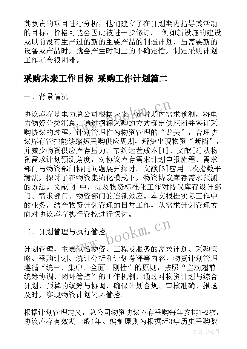 采购未来工作目标 采购工作计划(优秀10篇)