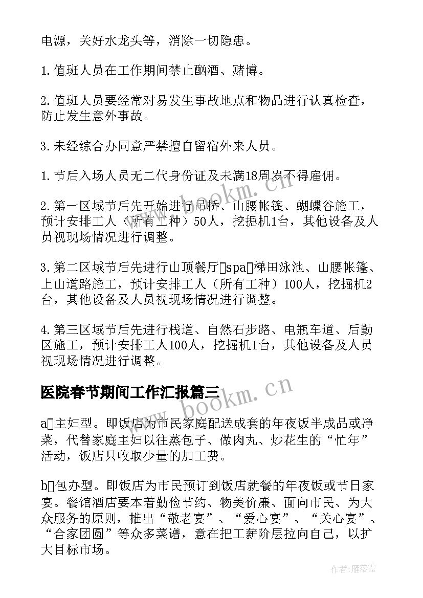 医院春节期间工作汇报(大全5篇)