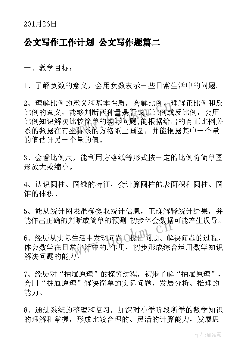 公文写作工作计划 公文写作题(精选8篇)