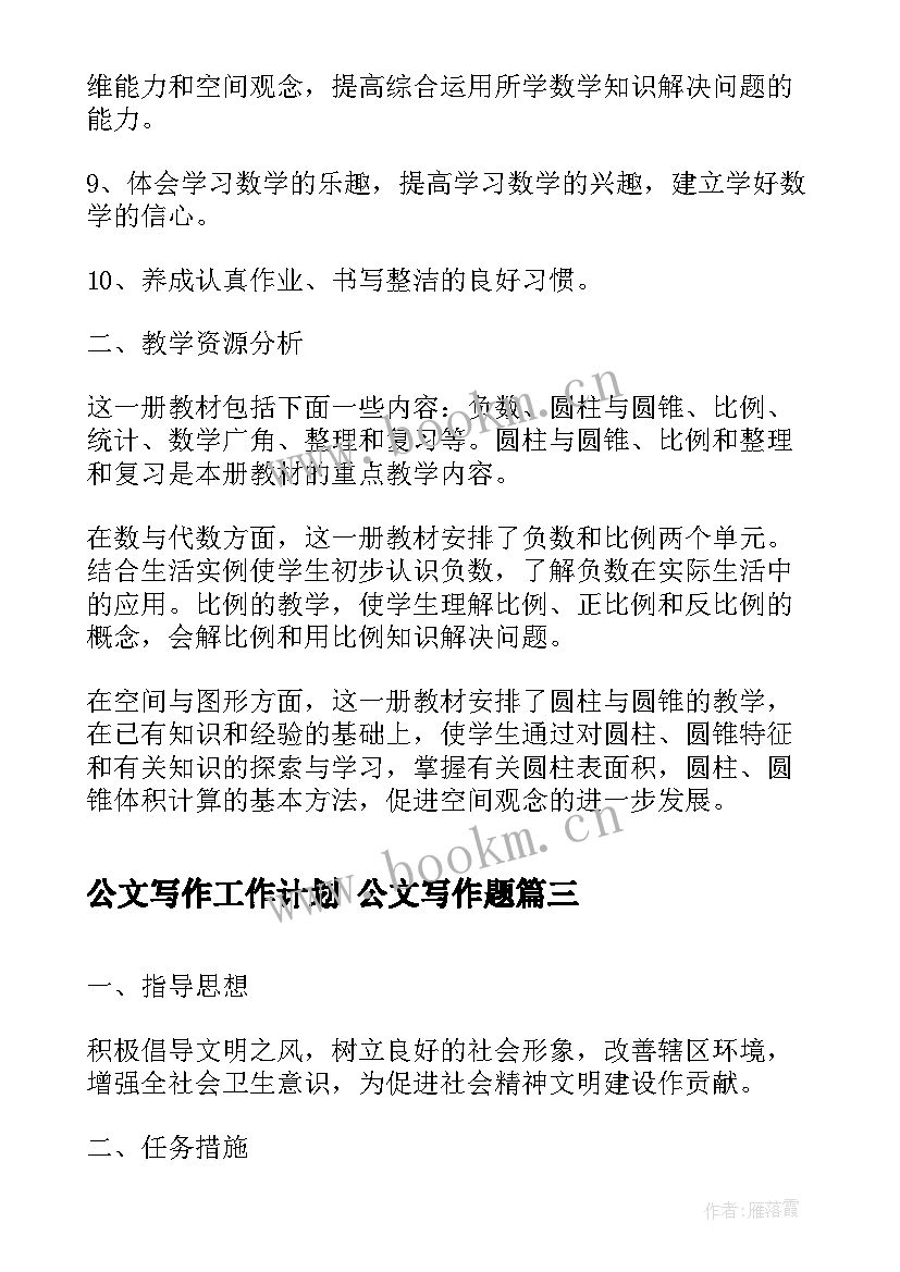 公文写作工作计划 公文写作题(精选8篇)