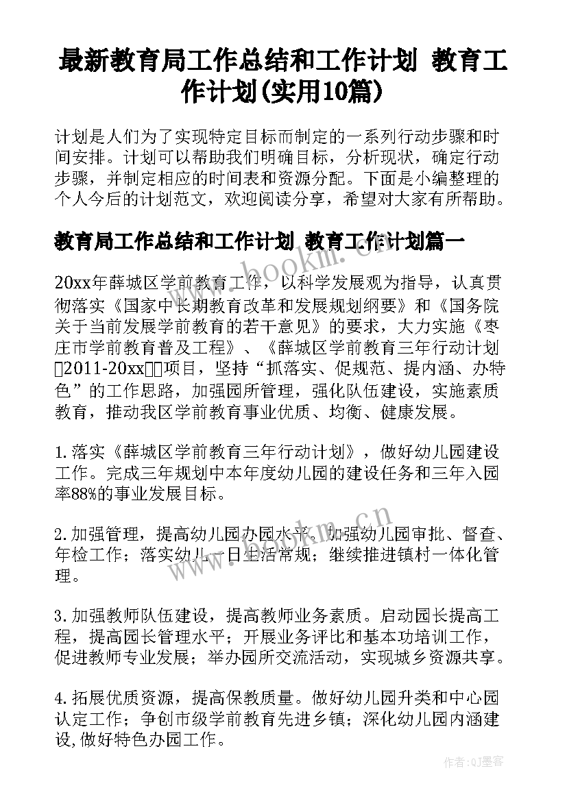 最新教育局工作总结和工作计划 教育工作计划(实用10篇)