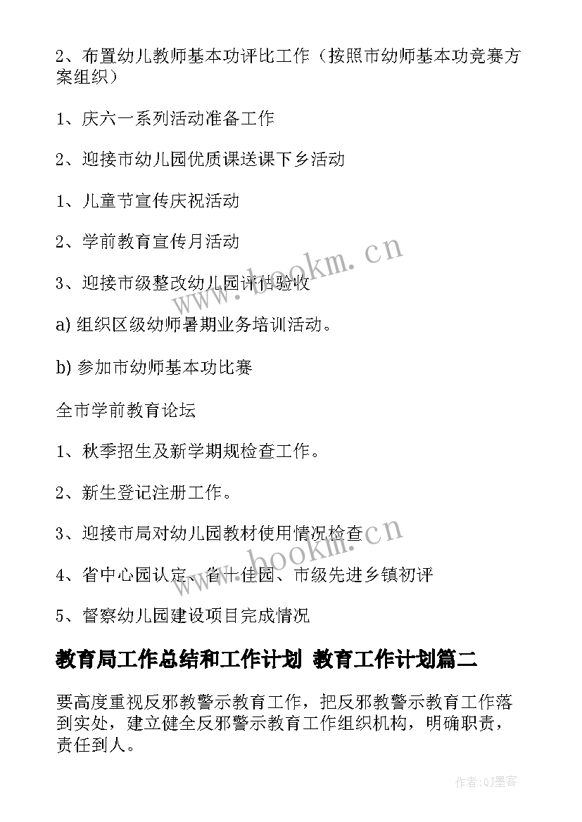 最新教育局工作总结和工作计划 教育工作计划(实用10篇)