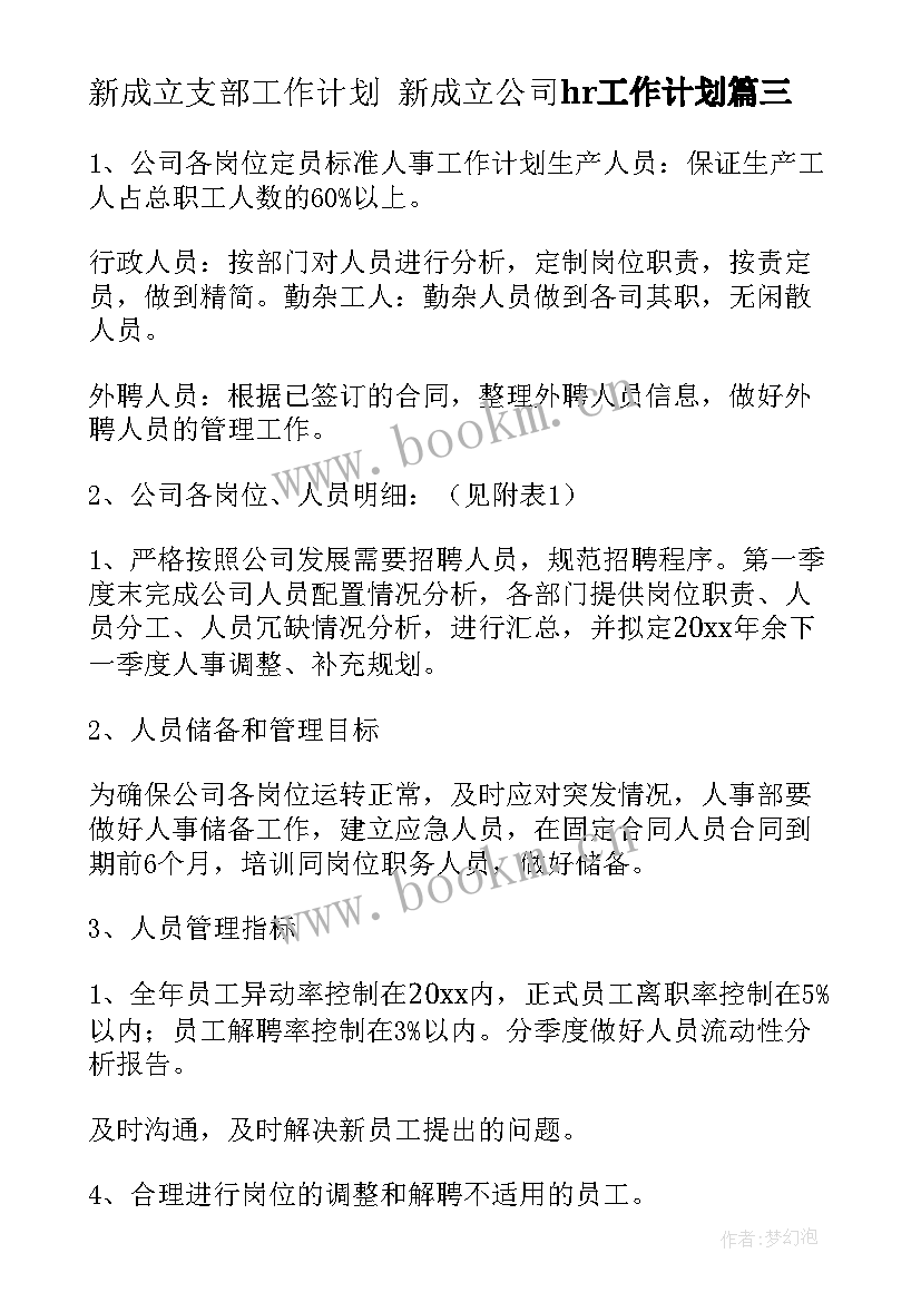 新成立支部工作计划 新成立公司hr工作计划(汇总5篇)