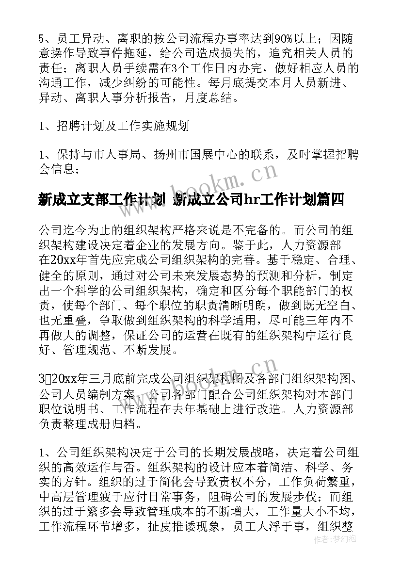 新成立支部工作计划 新成立公司hr工作计划(汇总5篇)