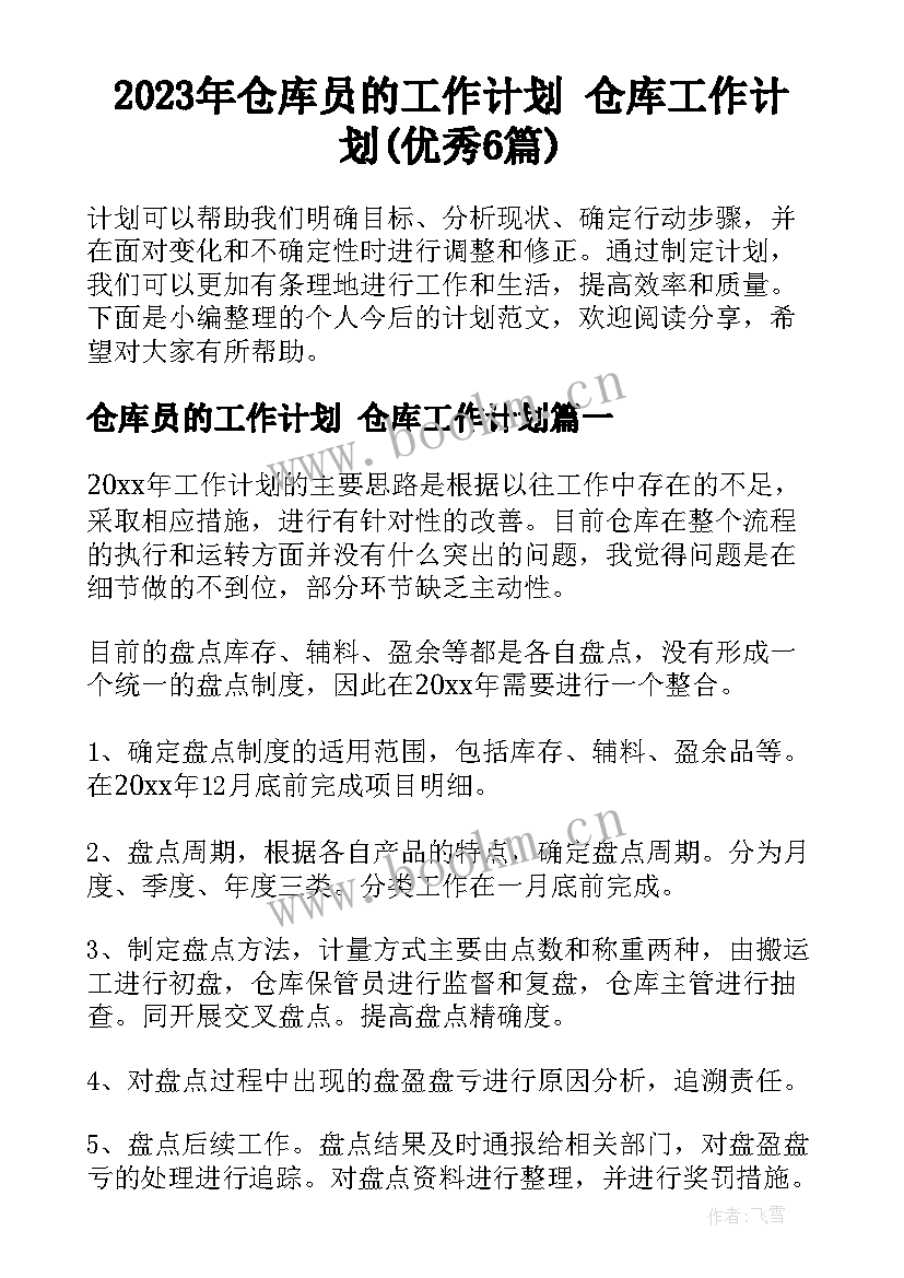 2023年仓库员的工作计划 仓库工作计划(优秀6篇)