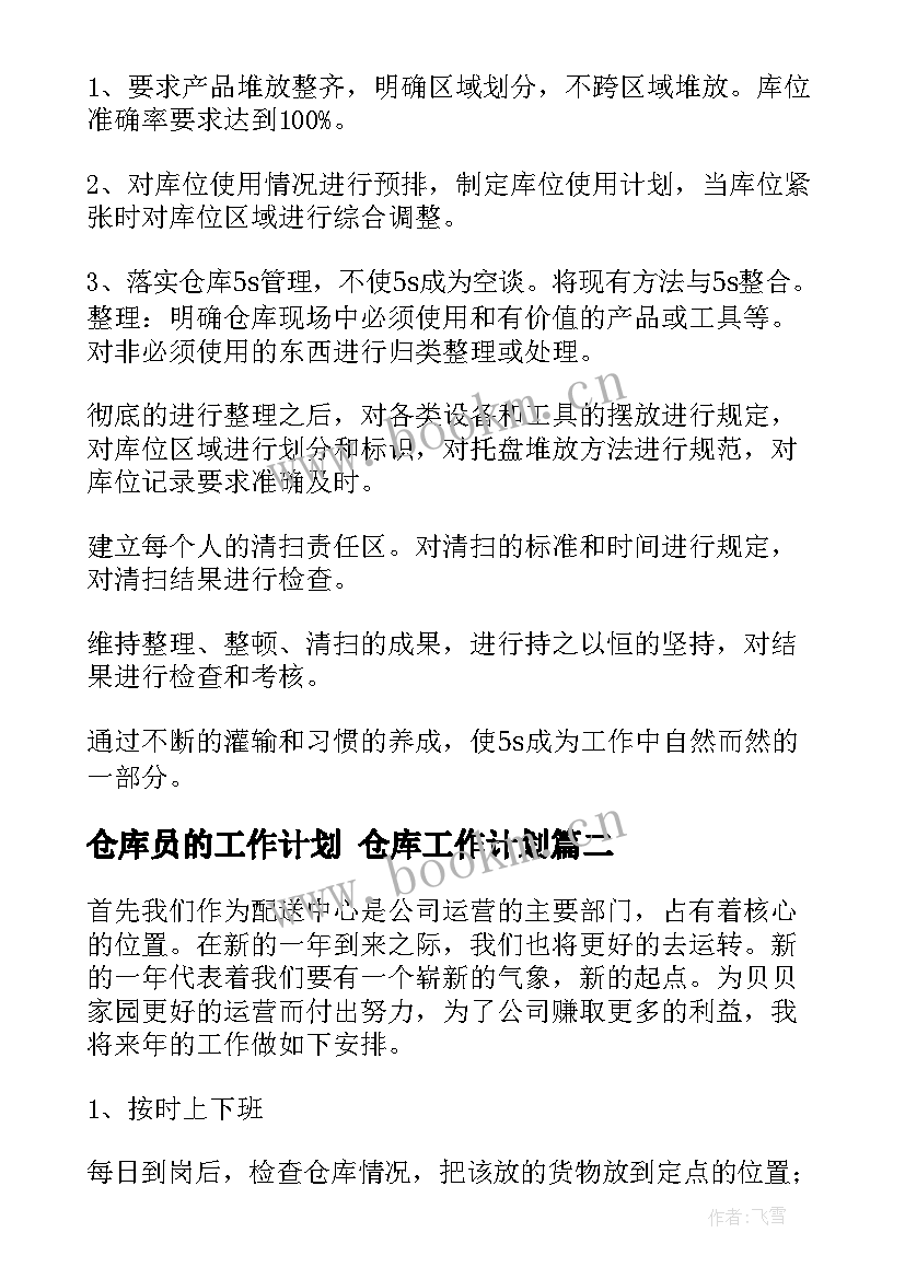 2023年仓库员的工作计划 仓库工作计划(优秀6篇)