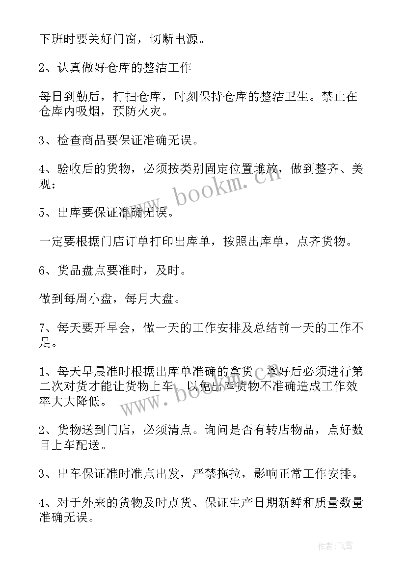 2023年仓库员的工作计划 仓库工作计划(优秀6篇)