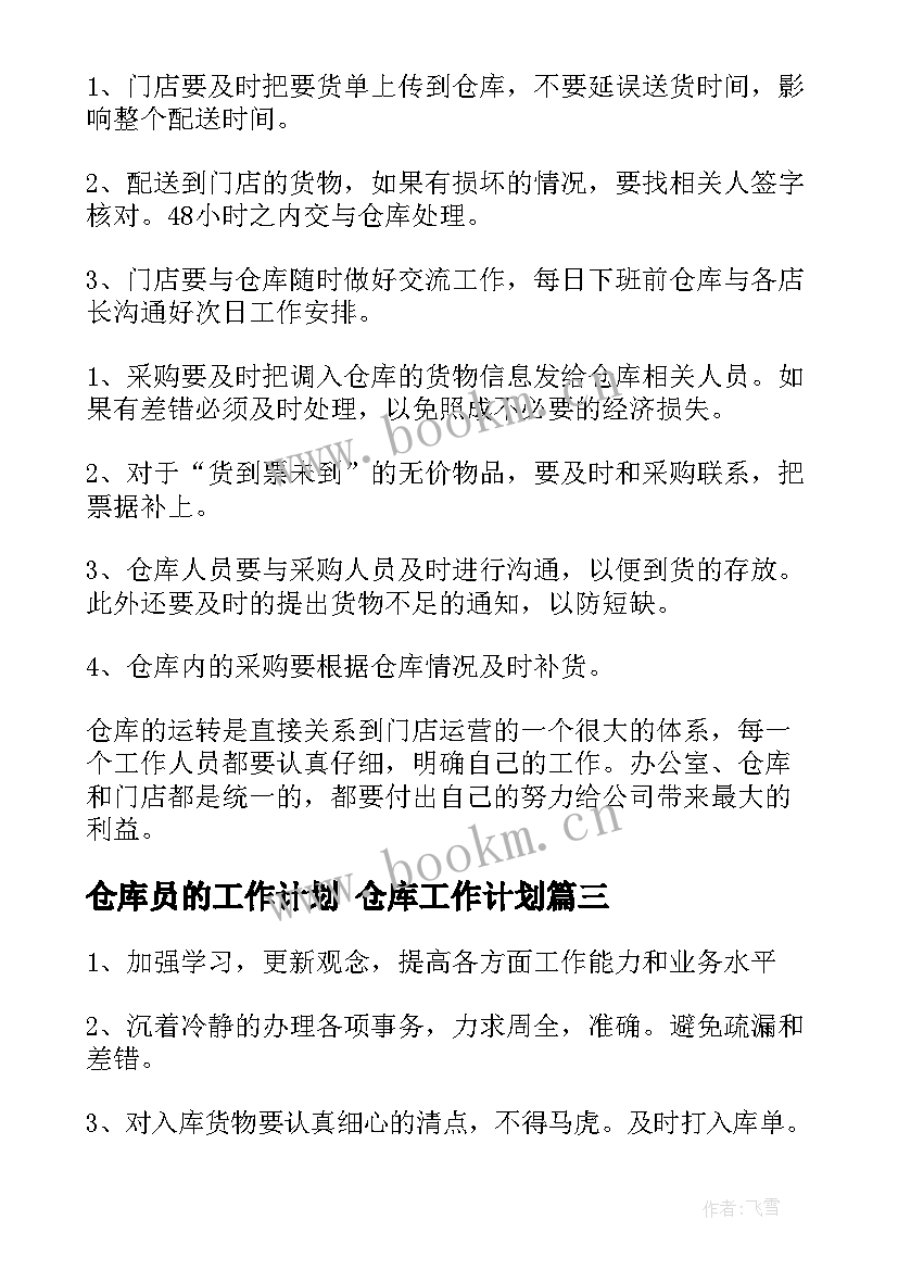 2023年仓库员的工作计划 仓库工作计划(优秀6篇)