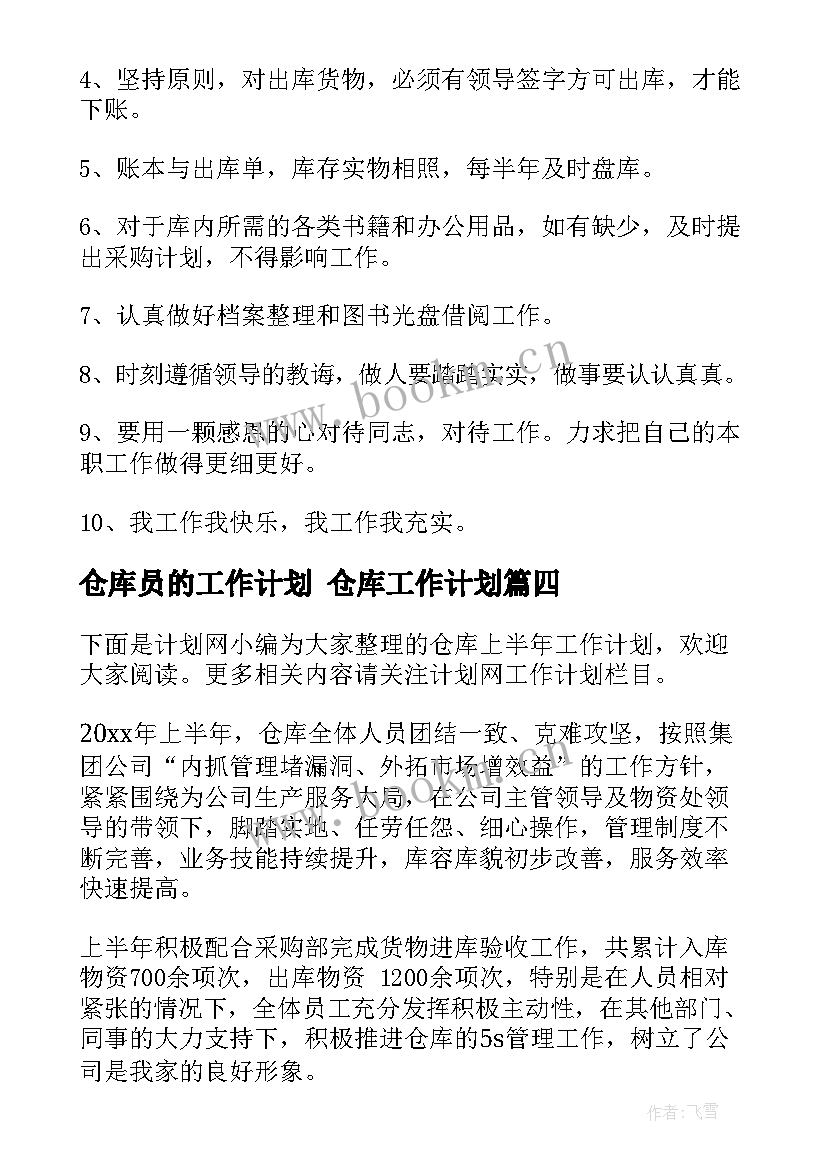 2023年仓库员的工作计划 仓库工作计划(优秀6篇)