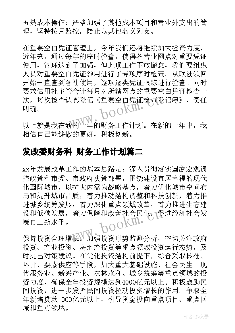 发改委财务科 财务工作计划(精选8篇)