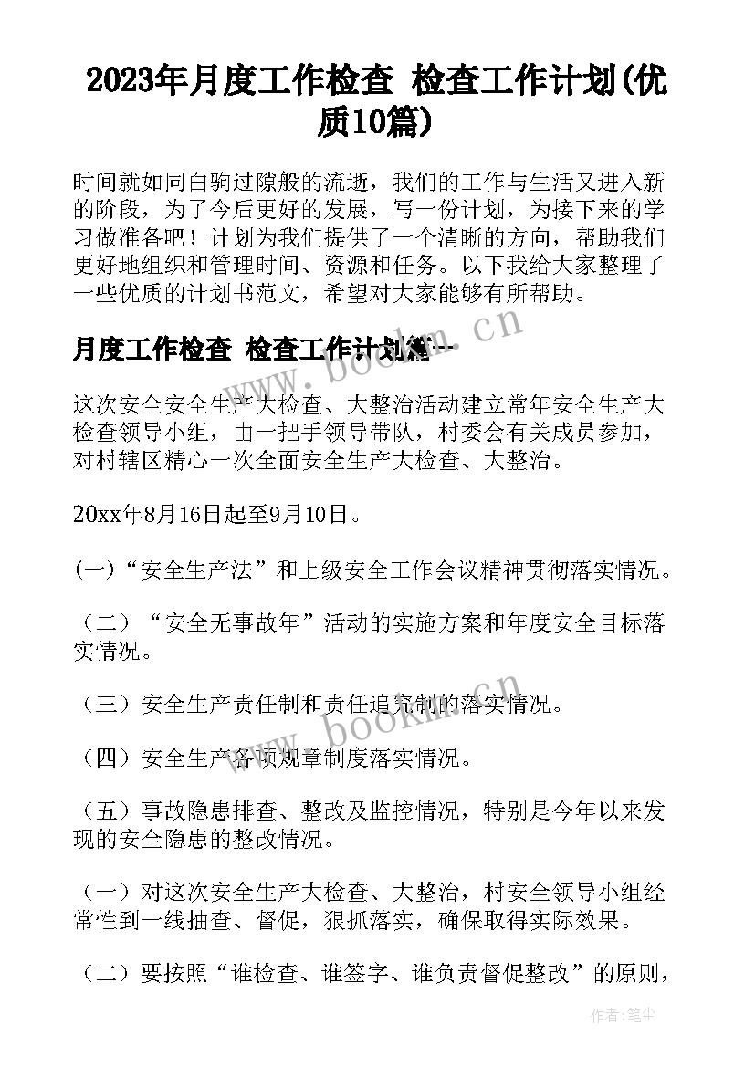 2023年月度工作检查 检查工作计划(优质10篇)