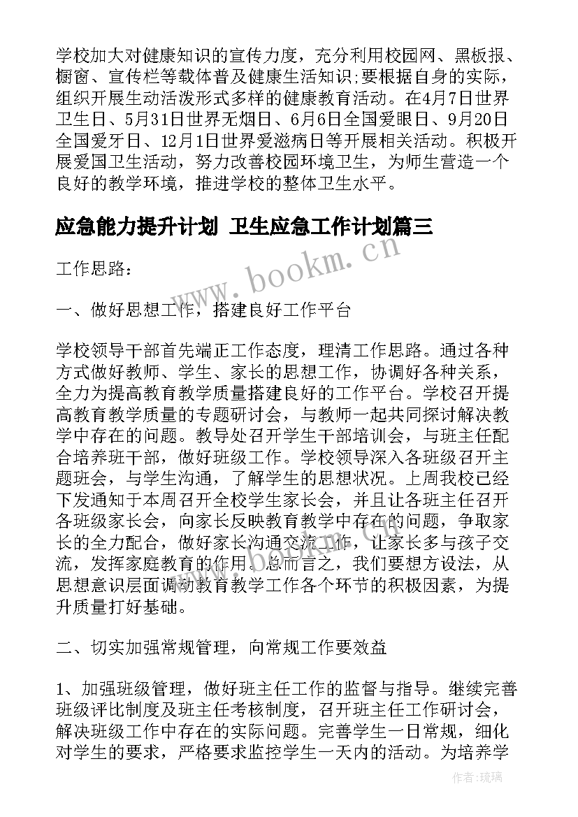 2023年应急能力提升计划 卫生应急工作计划(精选6篇)