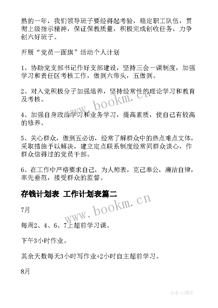 2023年存钱计划表 工作计划表(通用7篇)