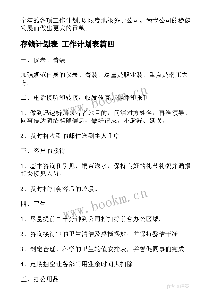 2023年存钱计划表 工作计划表(通用7篇)