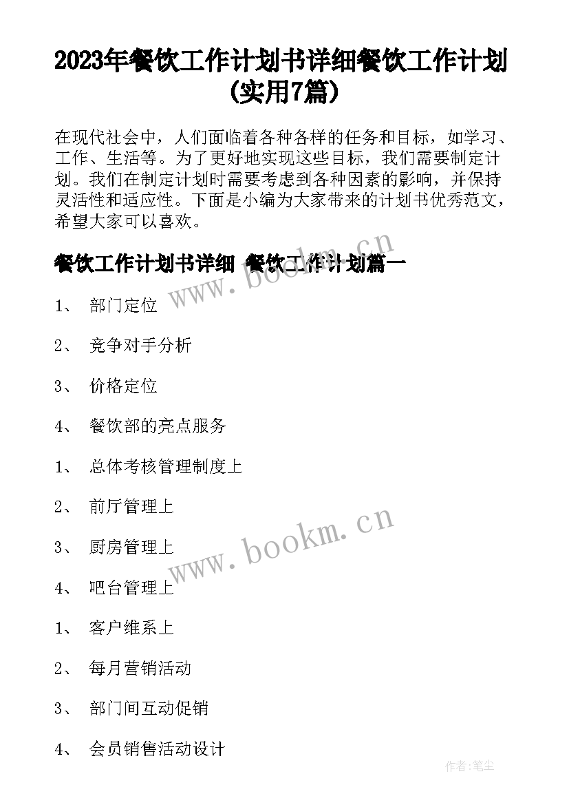 2023年餐饮工作计划书详细 餐饮工作计划(实用7篇)