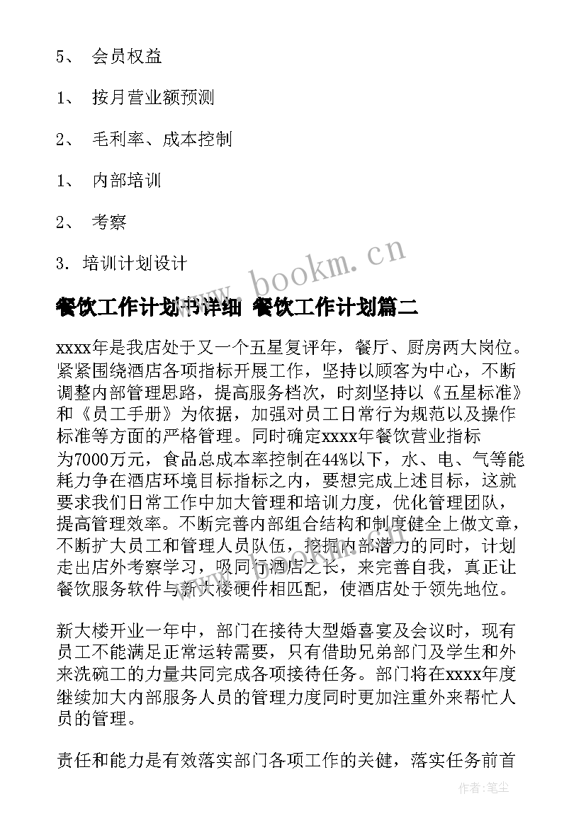 2023年餐饮工作计划书详细 餐饮工作计划(实用7篇)