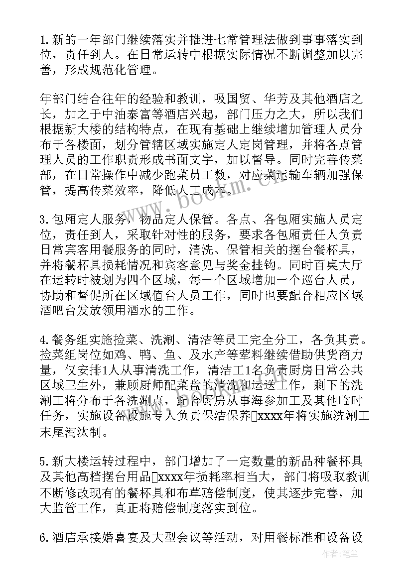 2023年餐饮工作计划书详细 餐饮工作计划(实用7篇)