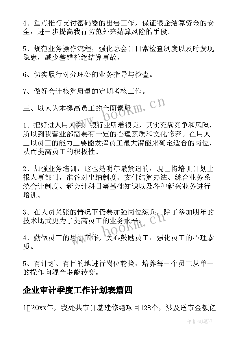 最新企业审计季度工作计划表(精选6篇)