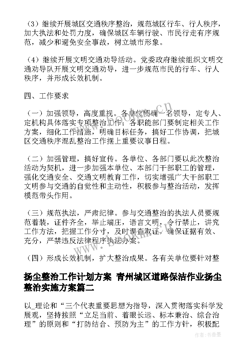 最新扬尘整治工作计划方案 青州城区道路保洁作业扬尘整治实施方案(精选5篇)