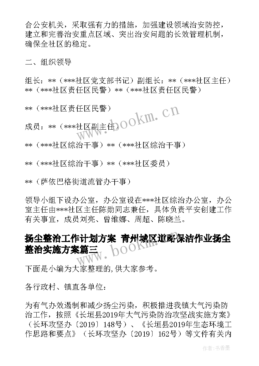 最新扬尘整治工作计划方案 青州城区道路保洁作业扬尘整治实施方案(精选5篇)