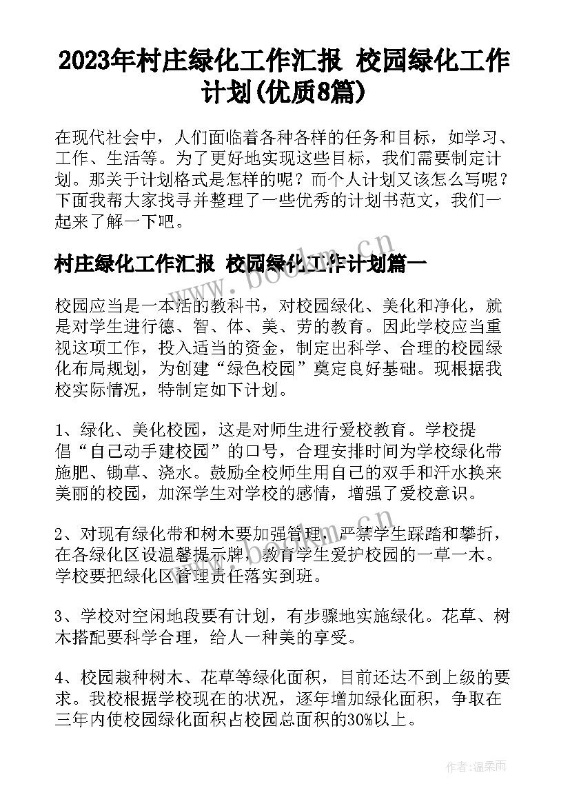 2023年村庄绿化工作汇报 校园绿化工作计划(优质8篇)