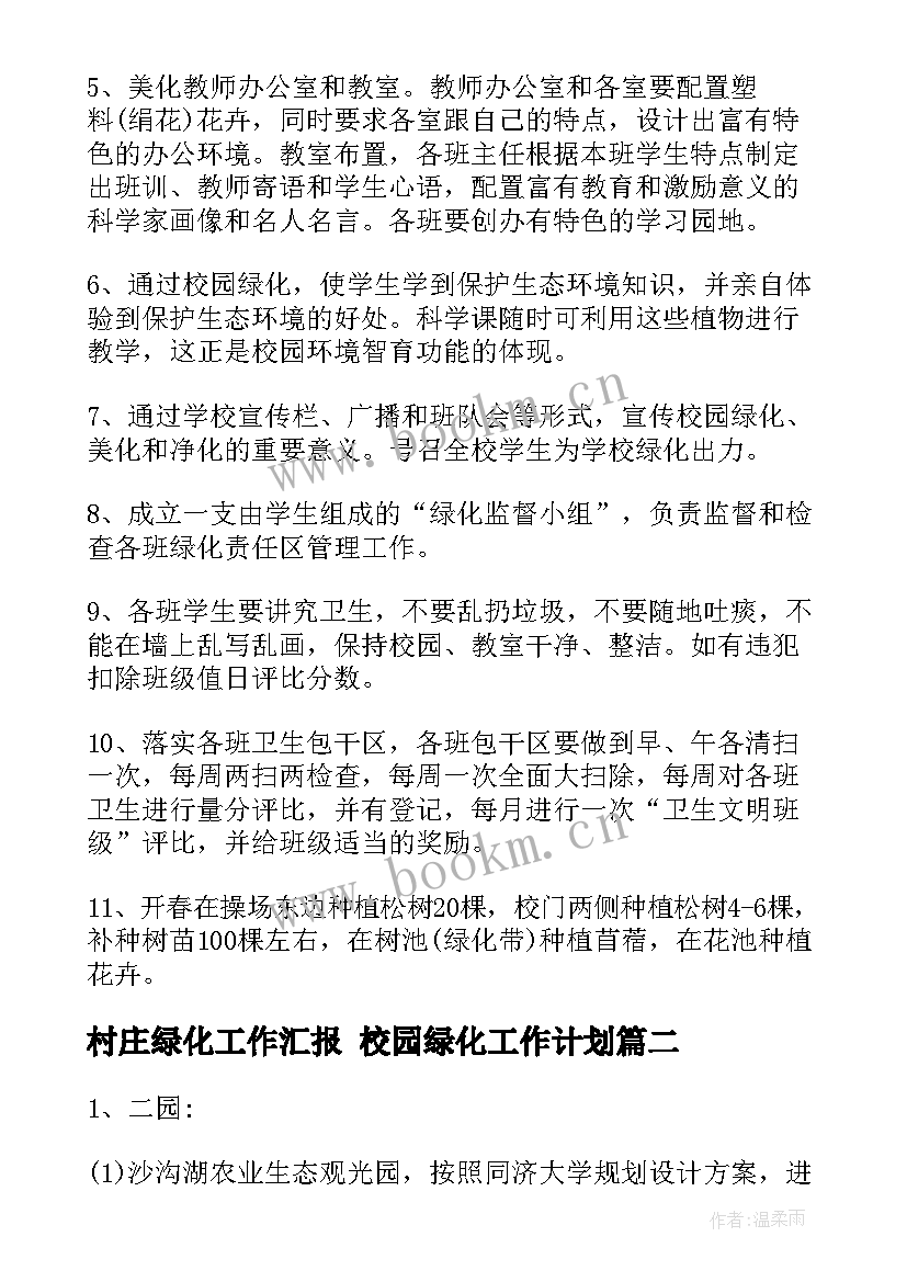 2023年村庄绿化工作汇报 校园绿化工作计划(优质8篇)