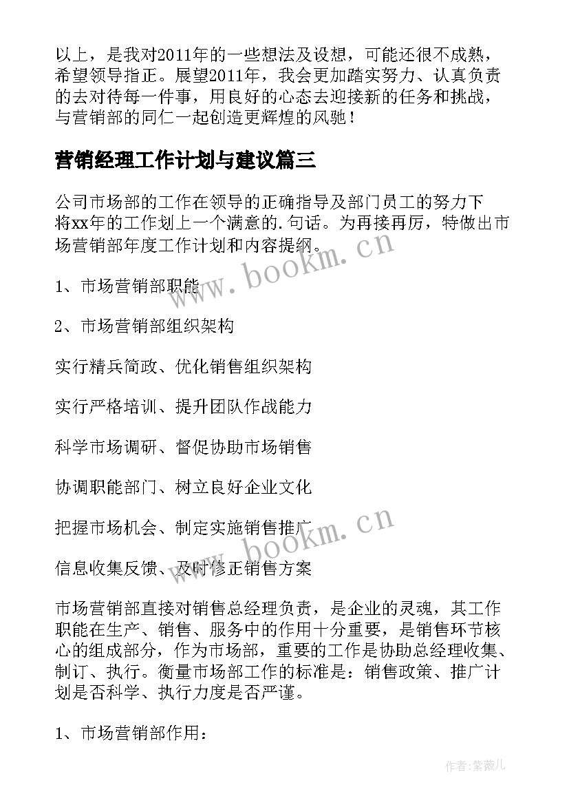 最新营销经理工作计划与建议(优质9篇)