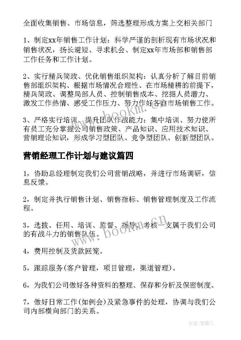 最新营销经理工作计划与建议(优质9篇)