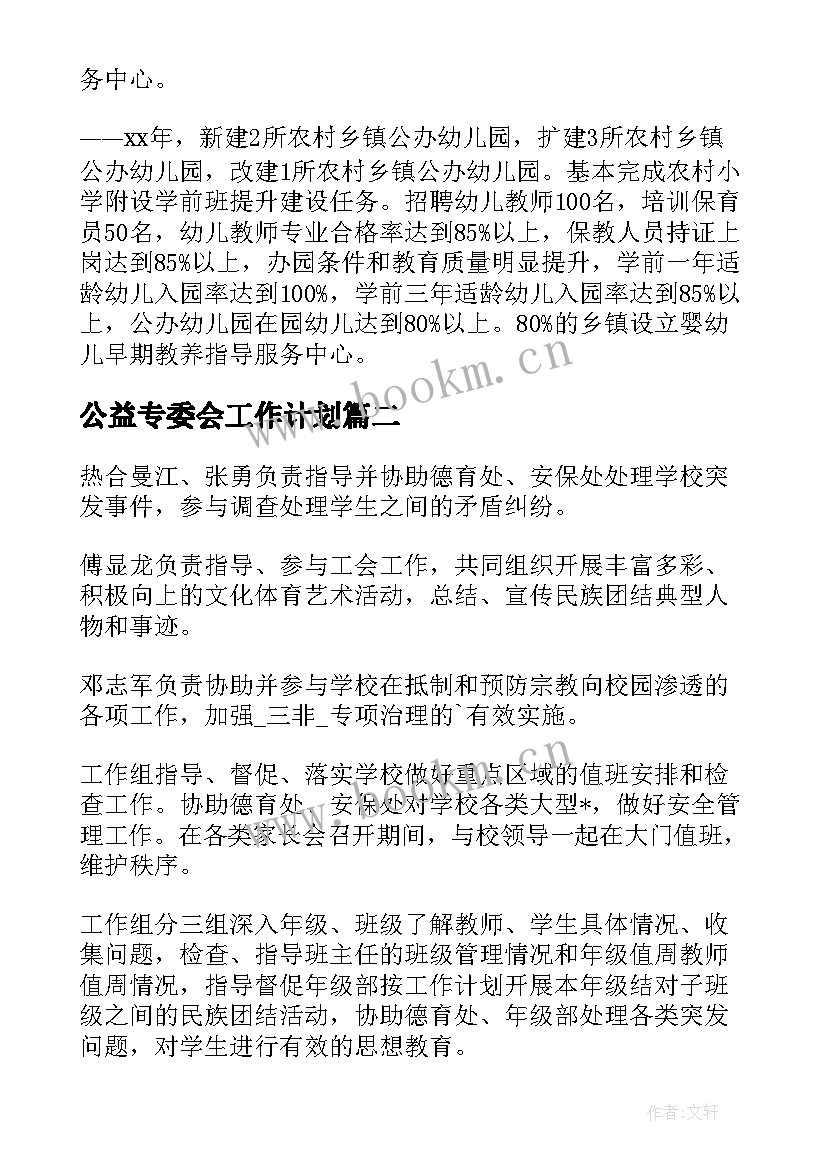 最新公益专委会工作计划(优质7篇)