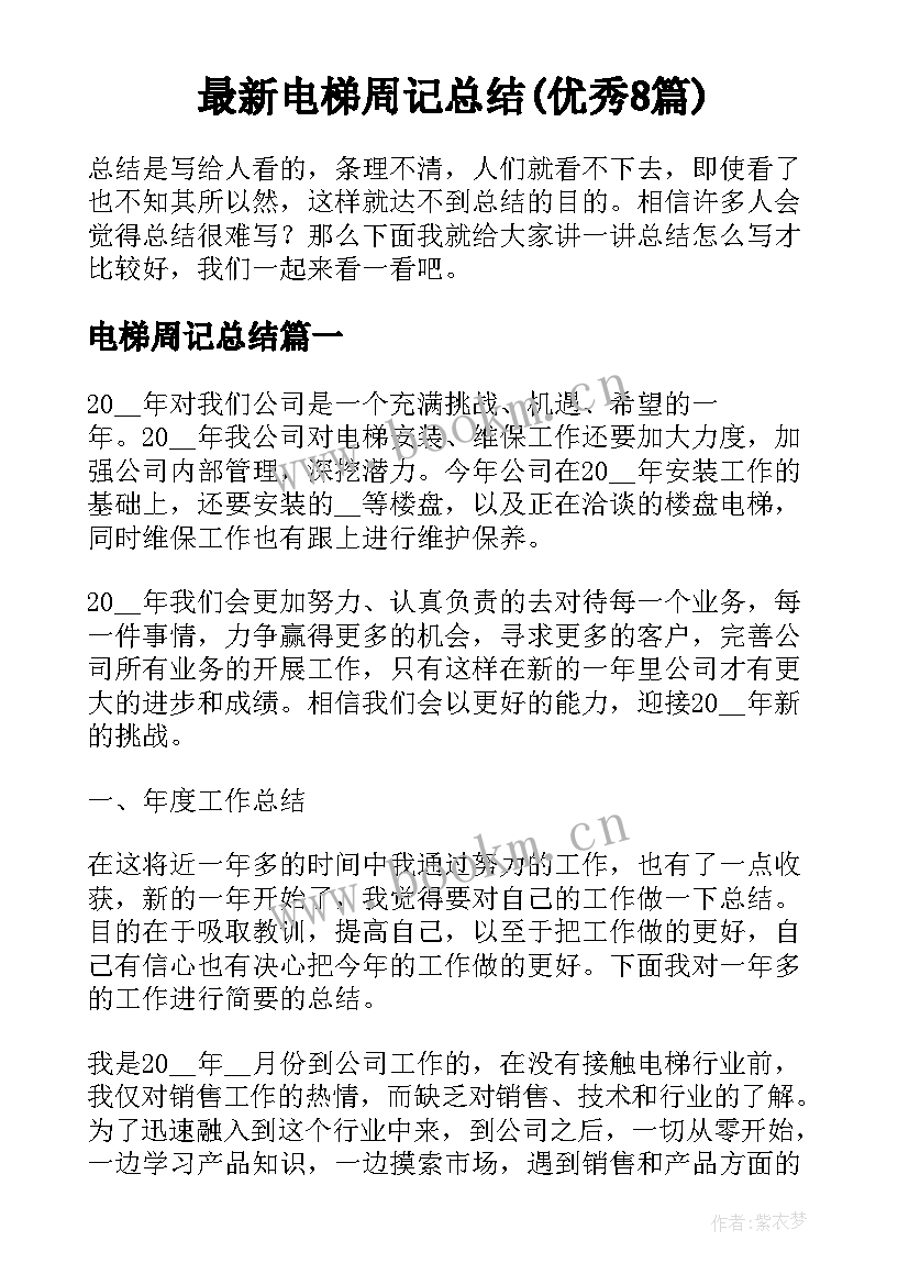 最新电梯周记总结(优秀8篇)