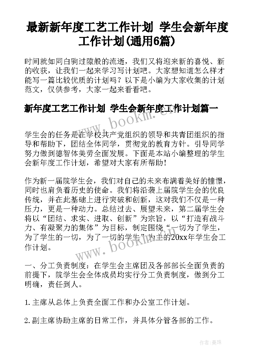 最新新年度工艺工作计划 学生会新年度工作计划(通用6篇)