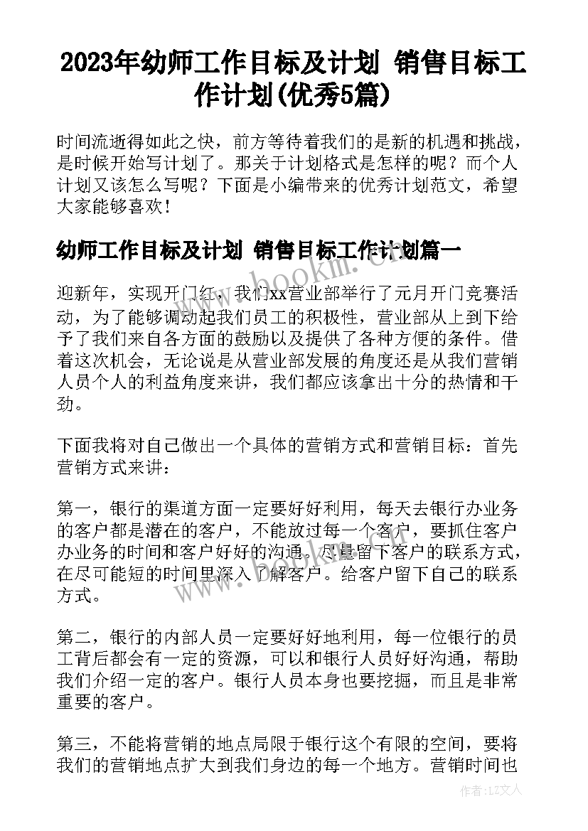 2023年幼师工作目标及计划 销售目标工作计划(优秀5篇)