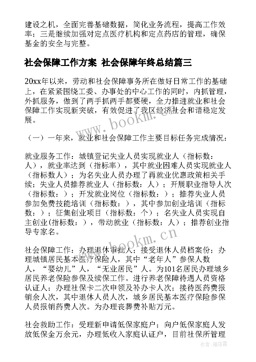 社会保障工作方案 社会保障年终总结(大全9篇)