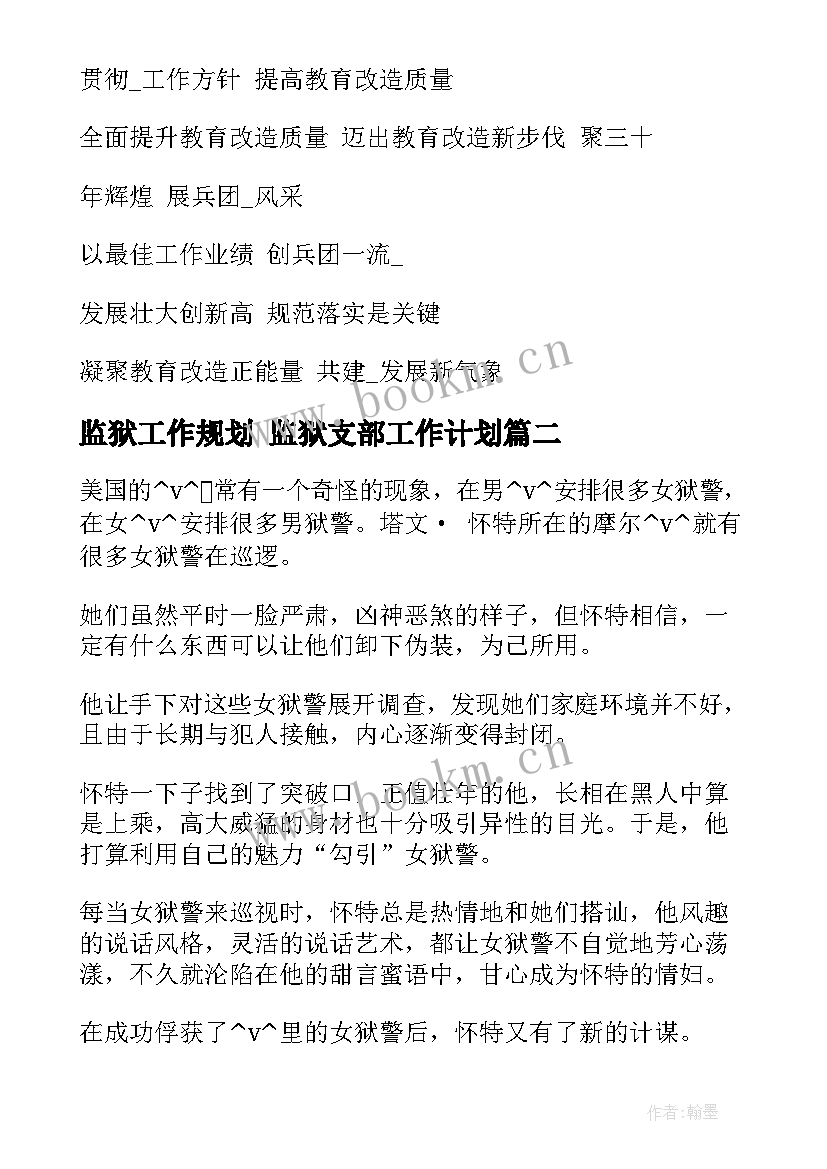 监狱工作规划 监狱支部工作计划(模板8篇)