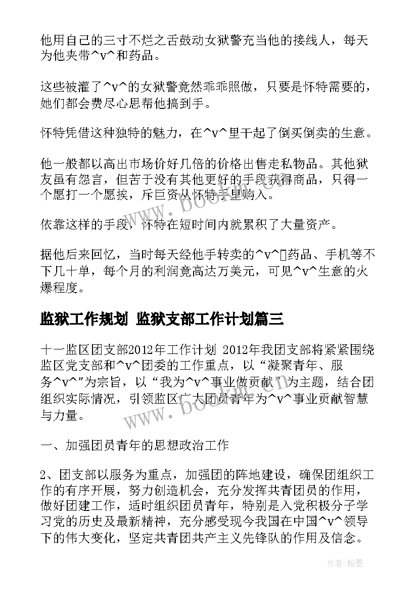 监狱工作规划 监狱支部工作计划(模板8篇)