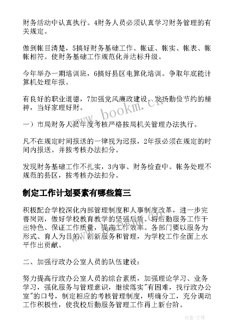 制定工作计划要素有哪些(实用5篇)