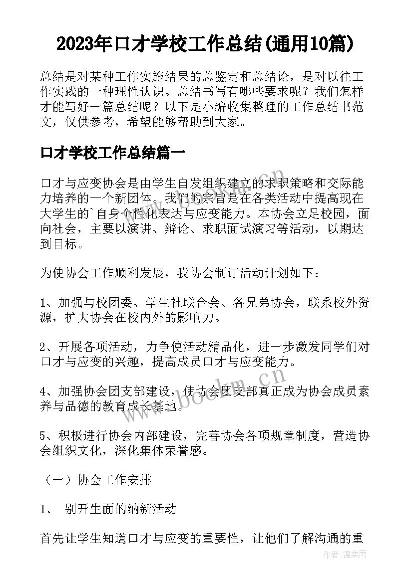 2023年口才学校工作总结(通用10篇)