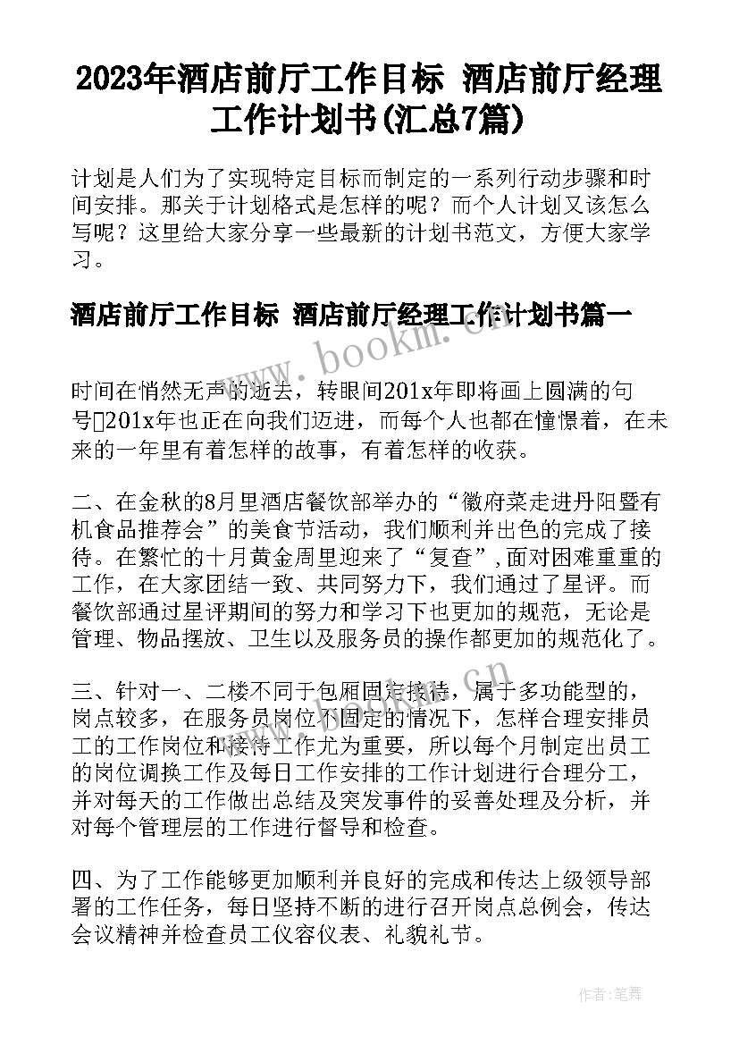 2023年酒店前厅工作目标 酒店前厅经理工作计划书(汇总7篇)