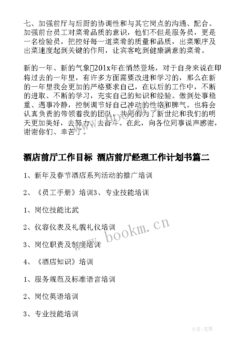 2023年酒店前厅工作目标 酒店前厅经理工作计划书(汇总7篇)