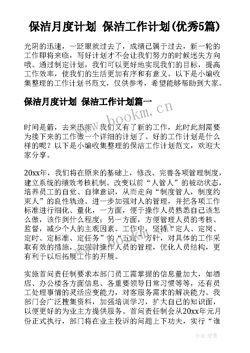 保洁月度计划 保洁工作计划(优秀5篇)