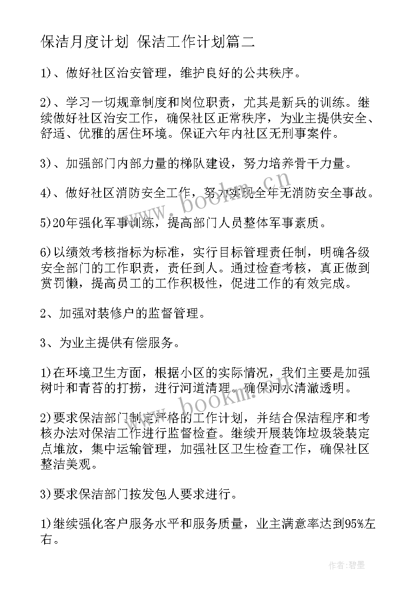 保洁月度计划 保洁工作计划(优秀5篇)