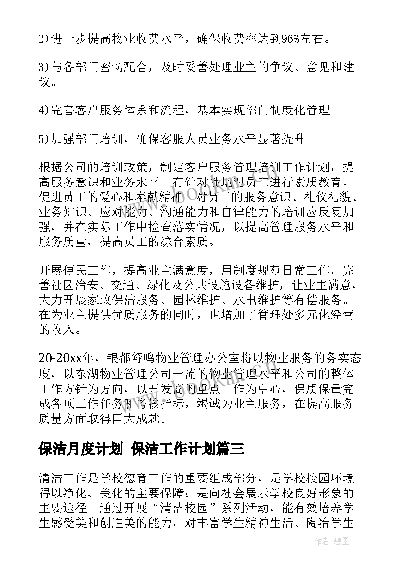 保洁月度计划 保洁工作计划(优秀5篇)