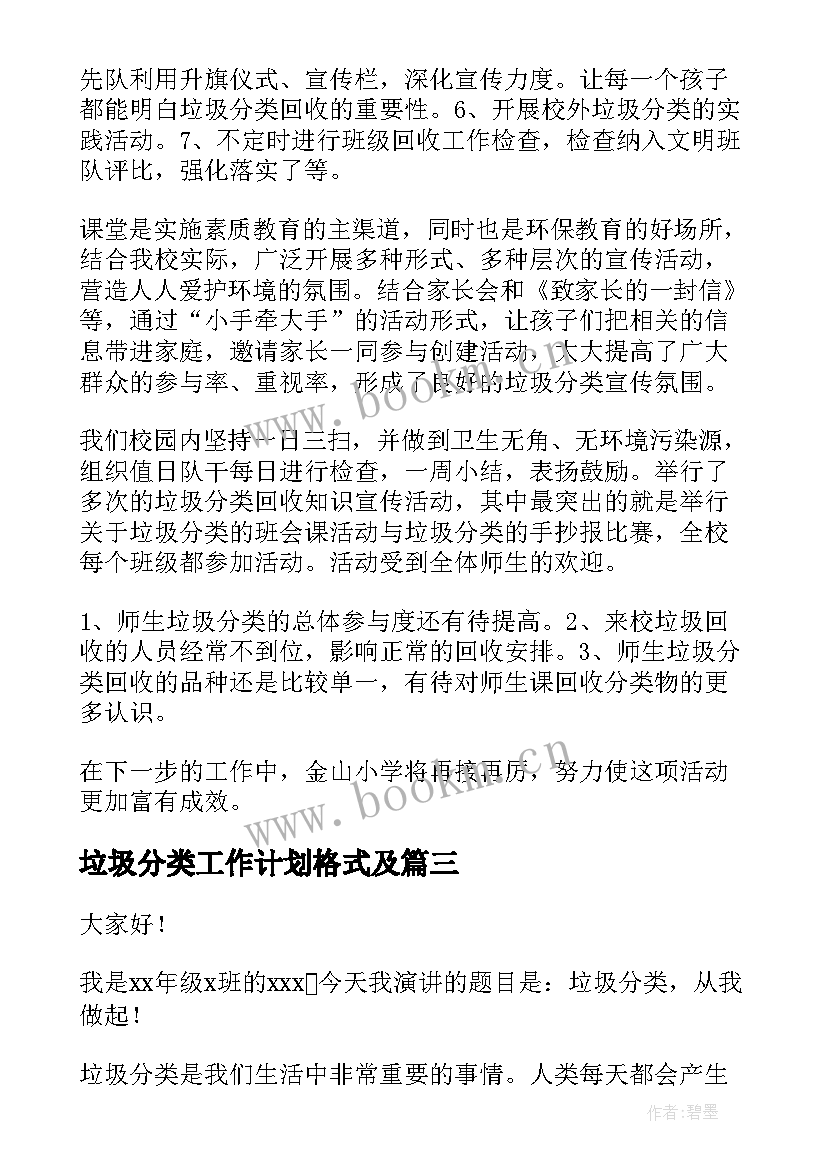 2023年垃圾分类工作计划格式及(模板10篇)