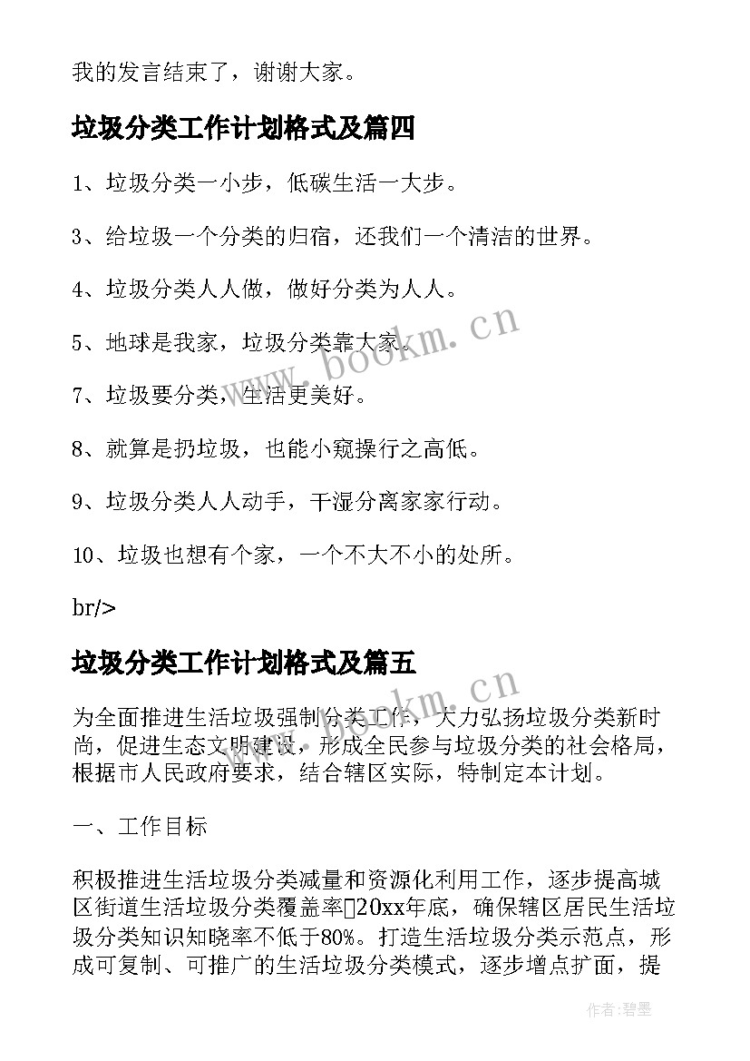 2023年垃圾分类工作计划格式及(模板10篇)