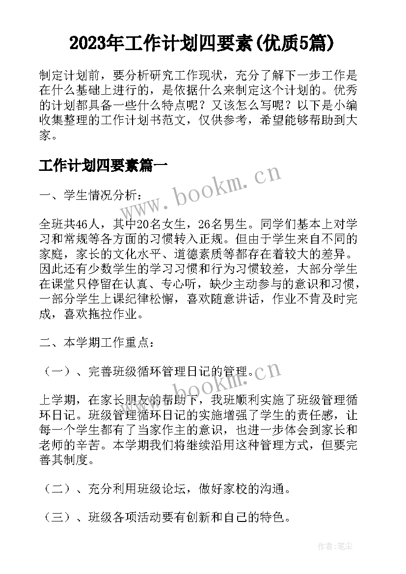 2023年工作计划四要素(优质5篇)